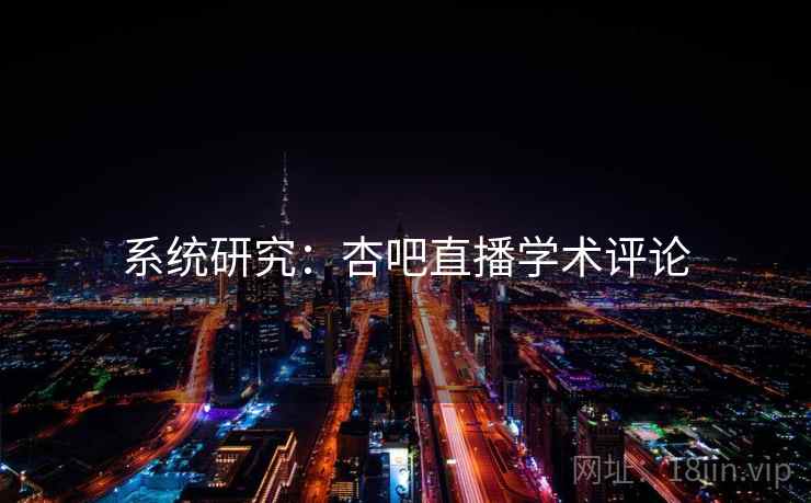 系统研究：杏吧直播学术评论