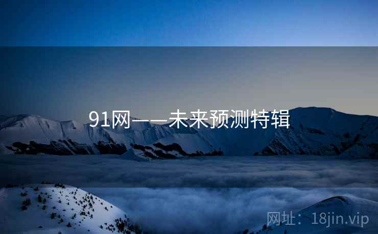 91网——未来预测特辑