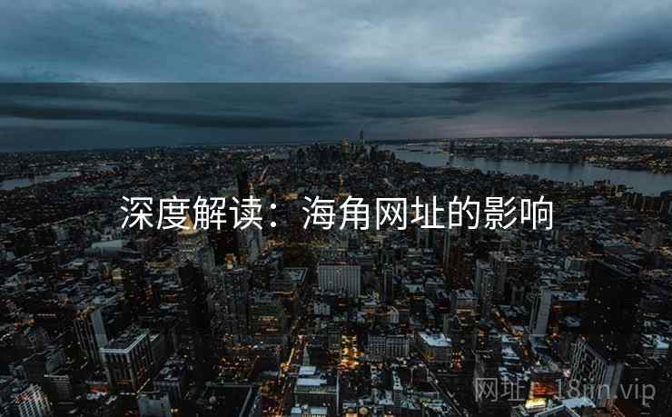 深度解读：海角网址的影响
