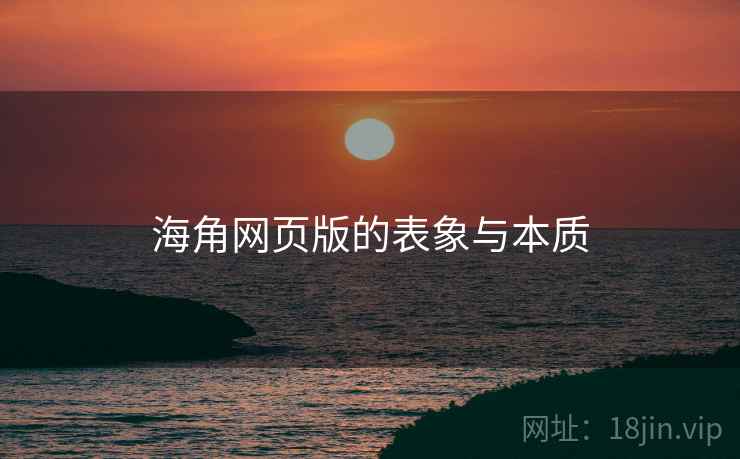 海角网页版的表象与本质