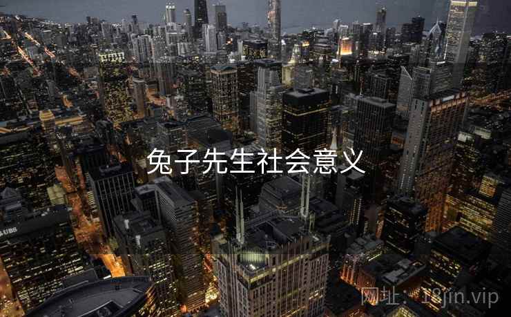 兔子先生社会意义