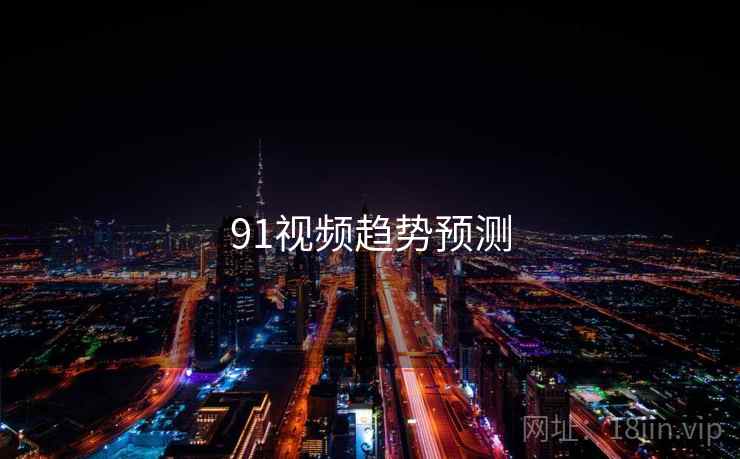 91视频趋势预测