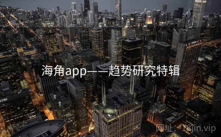 海角app——趋势研究特辑