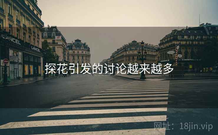 探花引发的讨论越来越多
