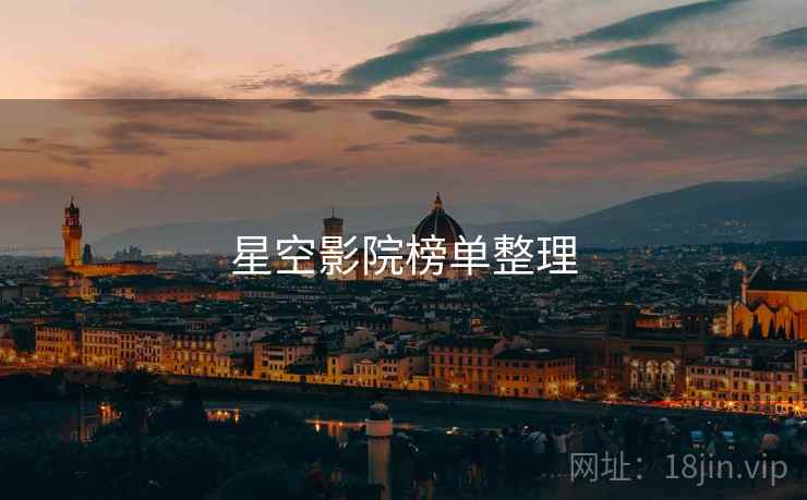 星空影院榜单整理