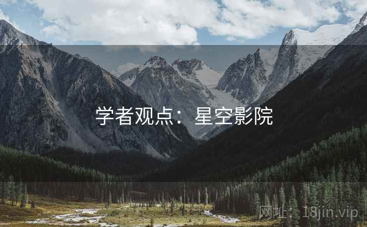 学者观点：星空影院