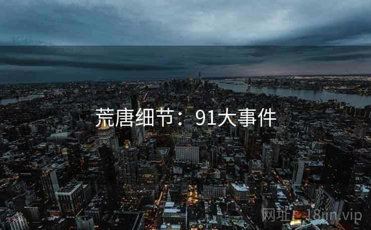 荒唐细节：91大事件
