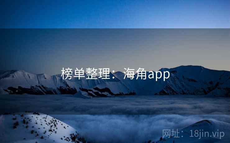 榜单整理：海角app
