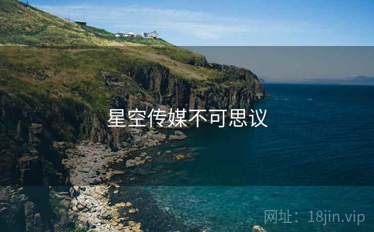 星空传媒不可思议