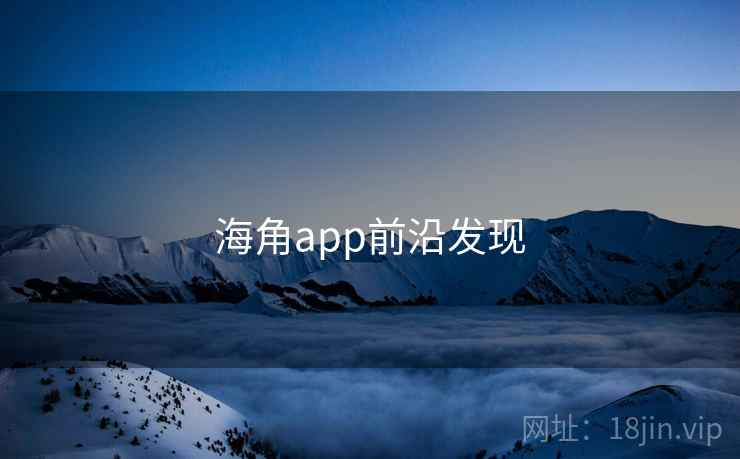 海角app前沿发现