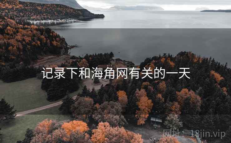 记录下和海角网有关的一天