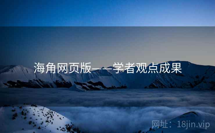 海角网页版——学者观点成果