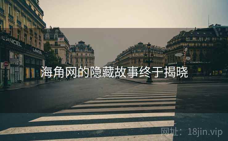 海角网的隐藏故事终于揭晓