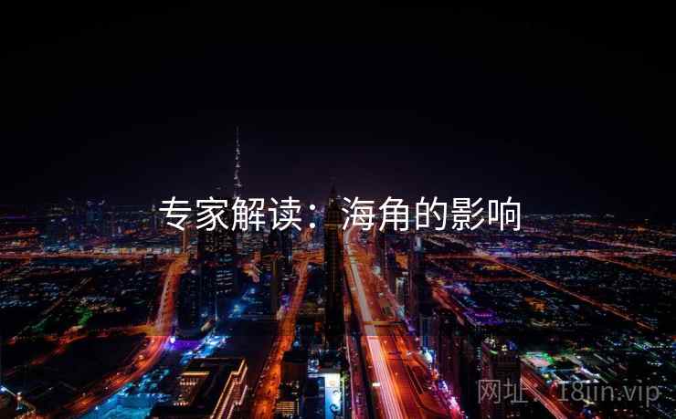 专家解读：海角的影响