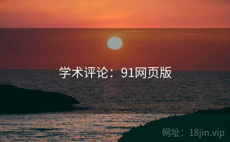 学术评论：91网页版