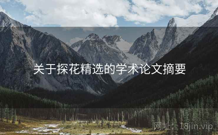 关于探花精选的学术论文摘要