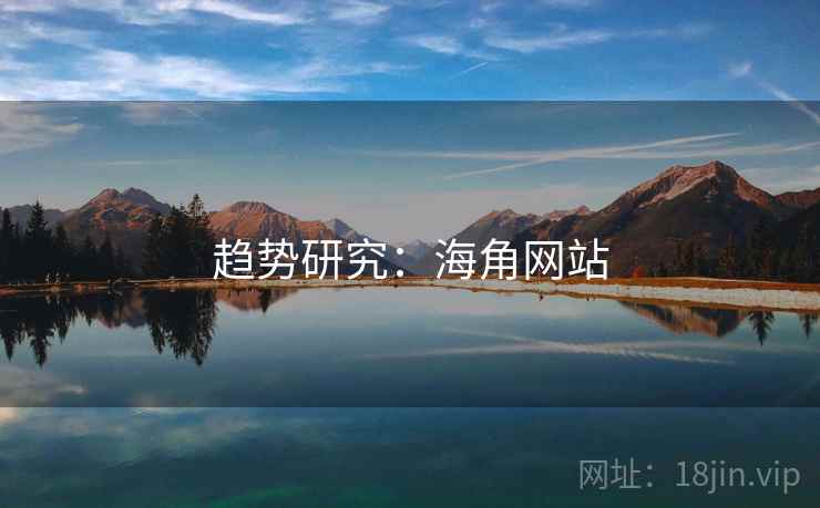 趋势研究：海角网站