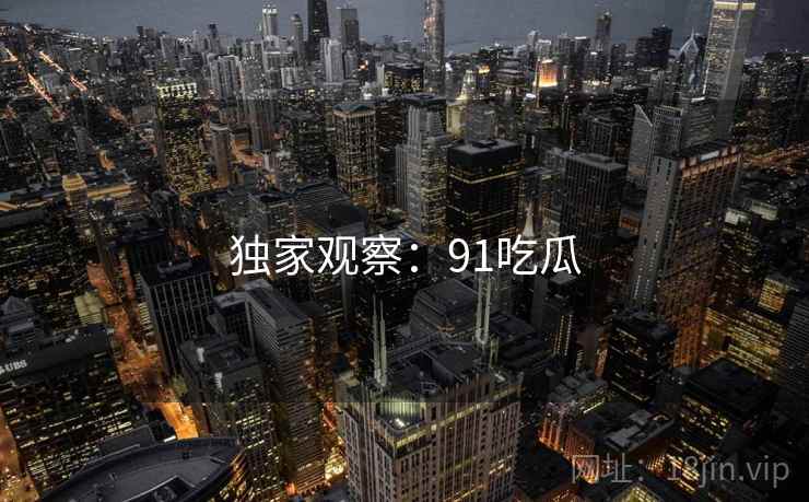 独家观察：91吃瓜