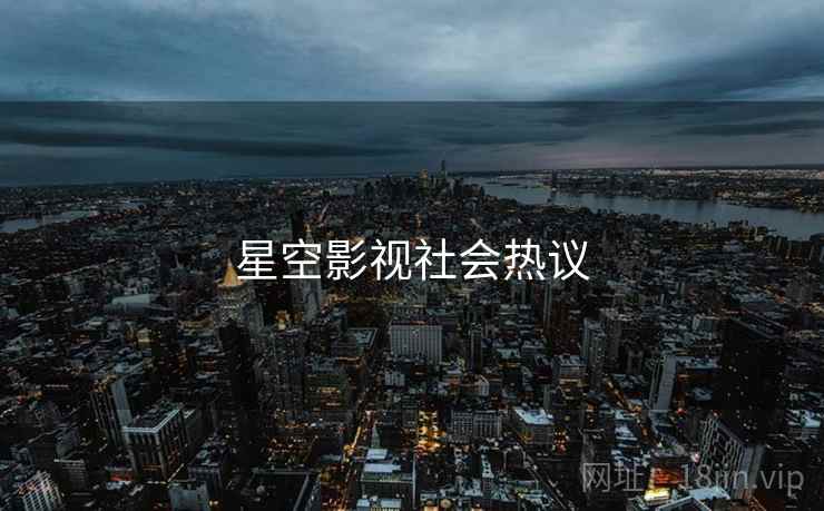 星空影视社会热议