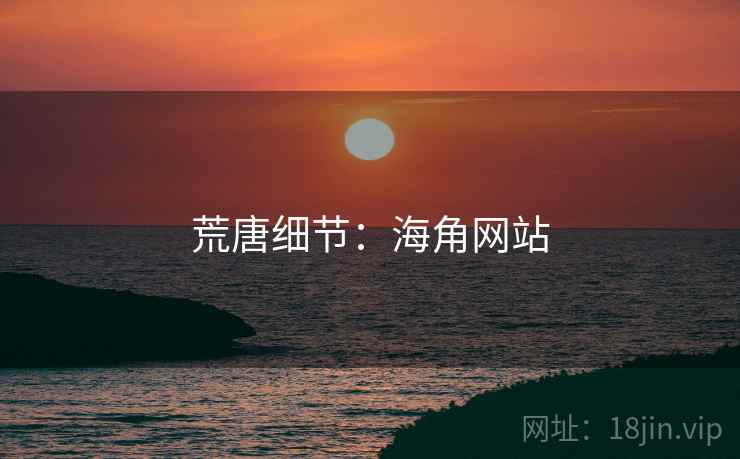荒唐细节：海角网站