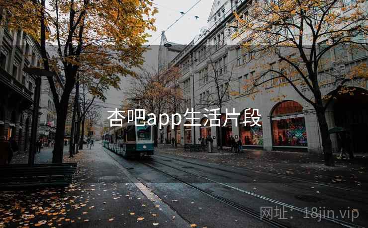 杏吧app生活片段