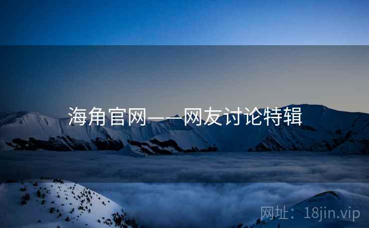 海角官网——网友讨论特辑