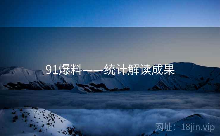 91爆料——统计解读成果