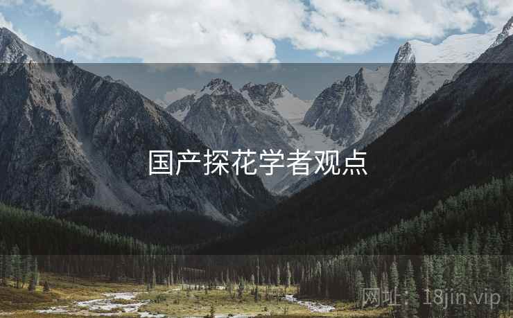 国产探花学者观点