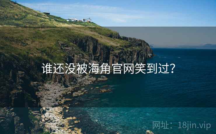 谁还没被海角官网笑到过？