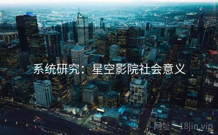 系统研究：星空影院社会意义