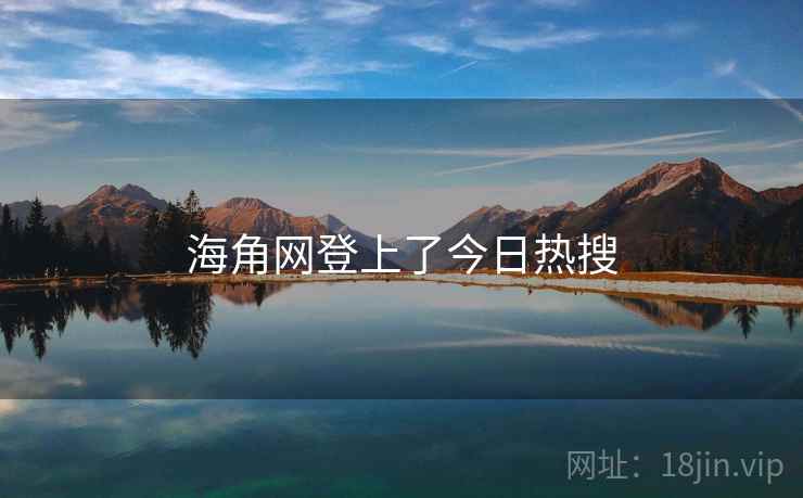 海角网登上了今日热搜