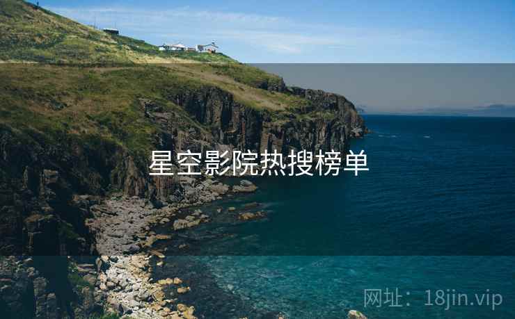 星空影院热搜榜单