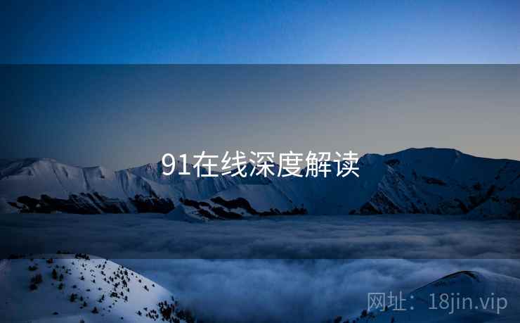 91在线深度解读