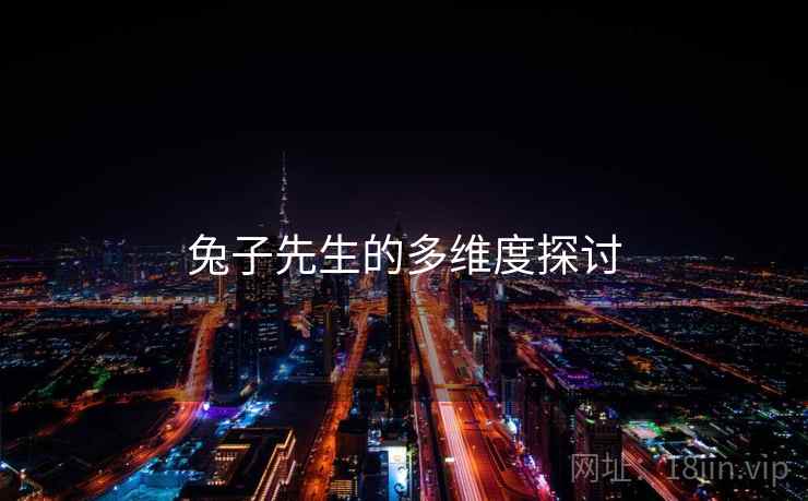 兔子先生的多维度探讨