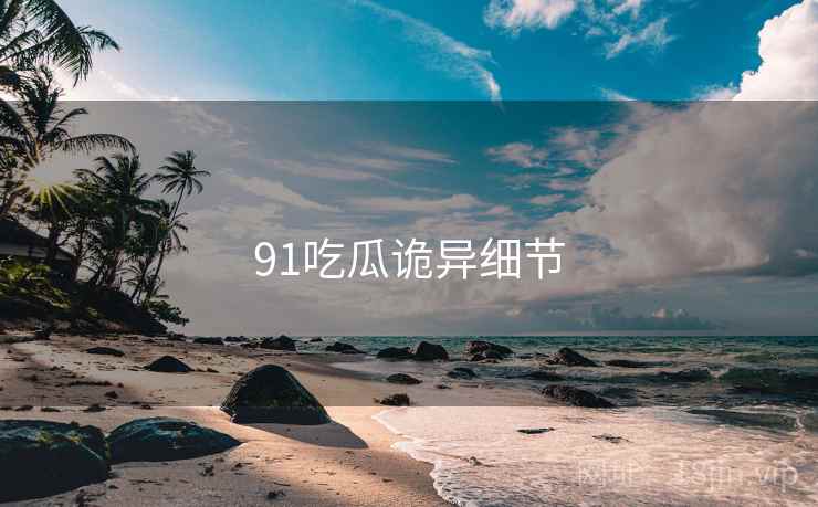 91吃瓜诡异细节
