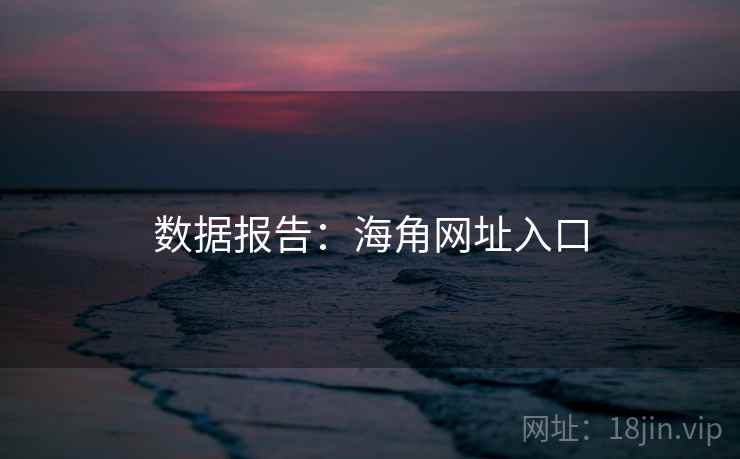数据报告：海角网址入口