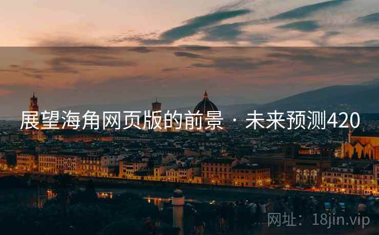 展望海角网页版的前景 · 未来预测420