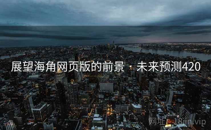 展望海角网页版的前景 · 未来预测420