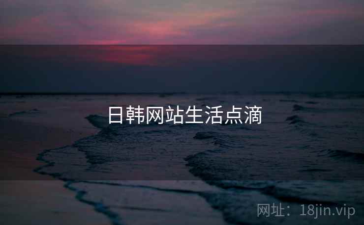 日韩网站生活点滴