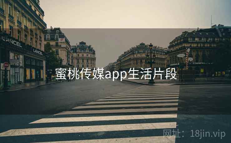 蜜桃传媒app生活片段