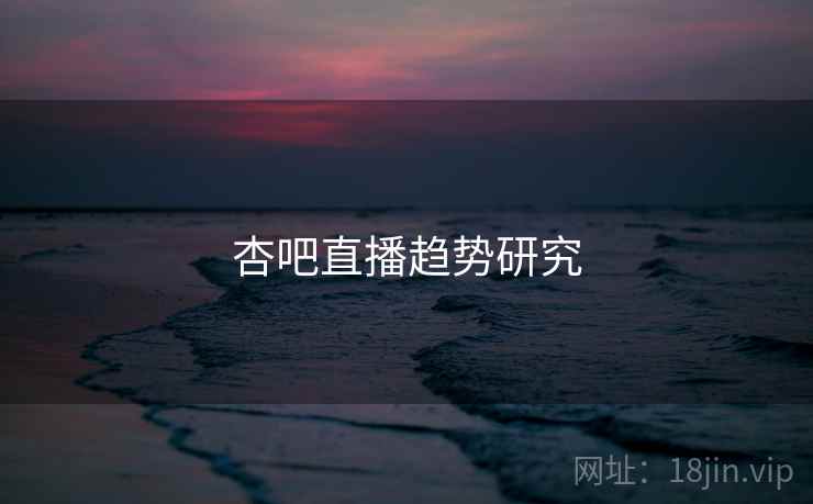 杏吧直播趋势研究