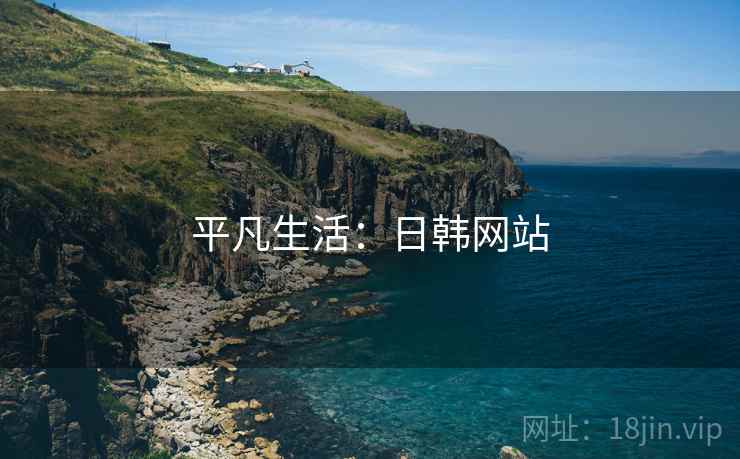 平凡生活：日韩网站