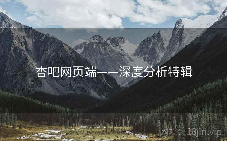 杏吧网页端——深度分析特辑