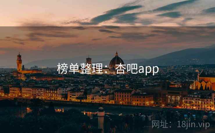 榜单整理：杏吧app
