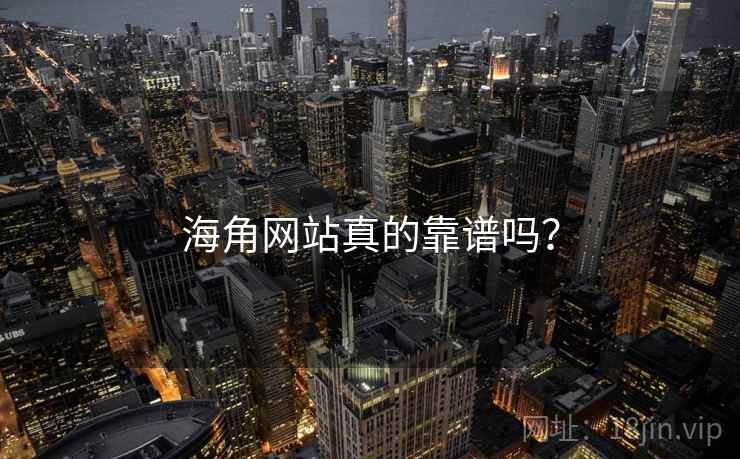 海角网站真的靠谱吗？