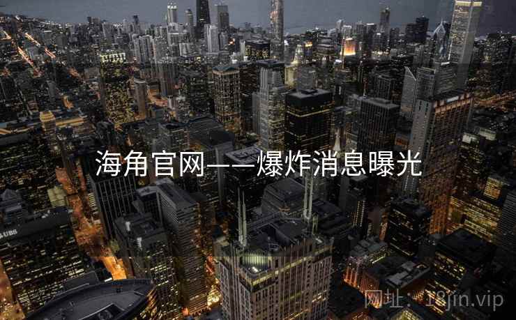 海角官网——爆炸消息曝光
