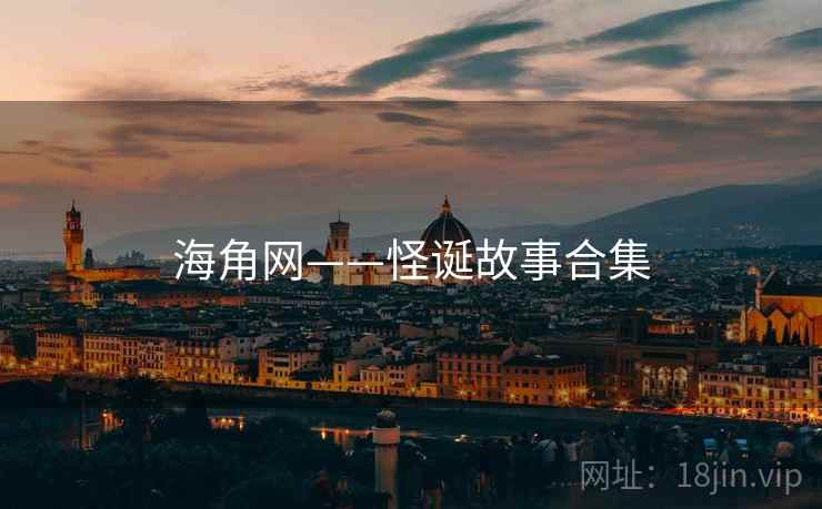 海角网——怪诞故事合集