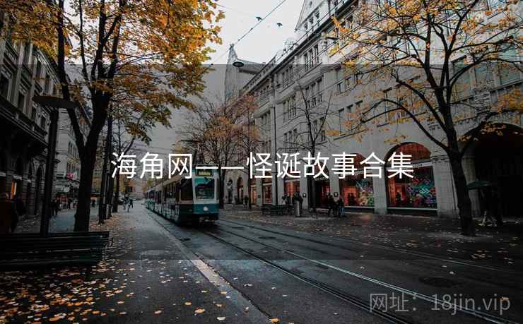 海角网——怪诞故事合集