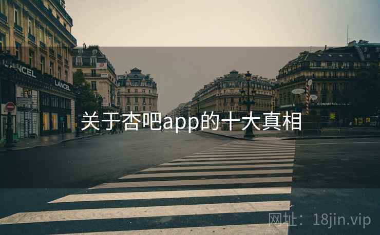 关于杏吧app的十大真相